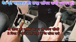 Maruti Alto K10. Alto 800. wagon r gear liver tight problem solution video