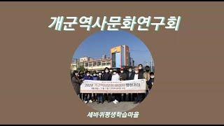 개군역사문화연구회 소개 영상