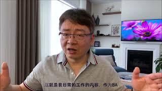 什么是商业分析师的工作日常(面试必问)? (What is Routine Work as Business System Analyst?)