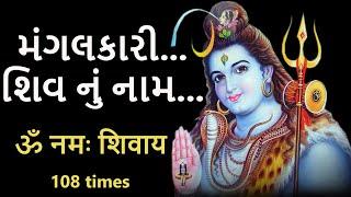 મંગલકારી શિવ નું નામ | સંપૂર્ણ શિવ માળા 108 | Shiv naam jaap mala 108 | DharmGyanam