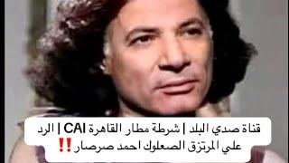 شاهد ماحدث لي عندما شاهدت الفيديو الذي عرضه احمد صرصار .