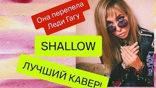 ЛУЧШИЙ КАВЕРЛУЧШИЙ ГОЛОСSHALLOWLady Gaga