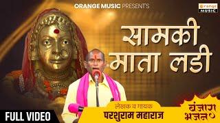 Parshuram Maharaj | Samki Mata Ladi | परशुराम महाराज | सामकी माता लडी | Aarepally | Banjara Bhajan