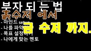 한국 흙수저에서 금수저까지 부자되는방법 투자컨설팅의 팩트./ 월천대사