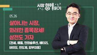 [시장함께읽기] 5월 26일, 살아나는 시장, 화려한 종목장세! 삼전도 가자(관세, 애플, 한화솔루션, 배터리, 바이오, 반도체, 피부미용)