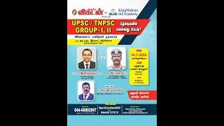 UPSC / TNPSC தேர்வுகளில் வெல்வது எப்படி?| Mr. R Ananda Kumar IAS | R Sudhakar IPS | 14-07-2024