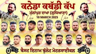 [LIVE] MULLANPUR-DAKHA / ਮੁੱਲਾਂਪੁਰ-ਦਾਖਾ (Ludhiana) CANADA KABADDI CUP ਕਨੇਡਾ ਕਬੱਡੀ ਕੱਪ 10 March 2025