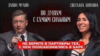 СЕРЬЕЗНЫЕ ОТНОШЕНИЯ В БАРЕ НЕ НАЙТИ | ПО ДУШАМ С САМЫМ СИЛНЫМ, в гостях Данил Мухин