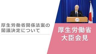 Press Conference of Mar 12 2024 【厚生労働省】厚生労働大臣記者会見（2024年3月12日）