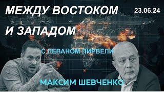 С Леваном Пирвели. Между Востоком и Западом. 23.06.24