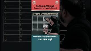 CODING-DECODING में OPPOSITE LETTER को याद रखने की बवाल TRICK |  REASONING TRICKS #ssc  #shorts