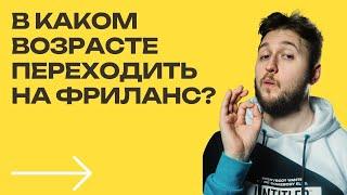 В каком возрасте лучше всего переходить на фриланс? Как себя обезопасить?