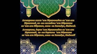 Салават Пророку Мухаммаду ﷺ Salavat to the Prophet Muhammad ﷺ 100 раз