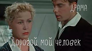 Дорогой мой человек (1958) Фильм Иосифа Хейфица В ролях Алексей Баталов Инна Макарова Мелодрама