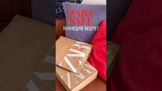 ZARASALE | 다들 자라세일때 뭐사셨나요? 프피프제의 자라세일 하울 #자라하울 #쇼핑하울 #haul #패션유튜버