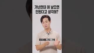가난한데 애낳으면 안된다고 생각해? [세대별 반응] | 일생노답 #shorts