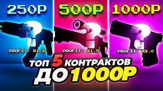 ТОП 5 КОНТРАКТОВ ДО 1000Р В CS:GO