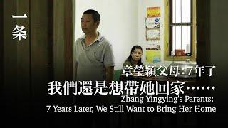 章瑩穎父母：7年了，我們還是想帶她回家……Zhang Yingying's Parents: 7 Years Later, We Still Want to Bring Her Home...
