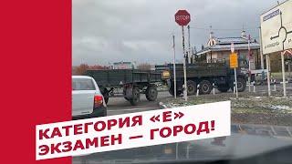 Категория «Е» — сдача практического экзамена по городу