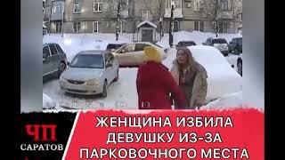 Драка из-за парковки. Драка женщин. Драка девушек.