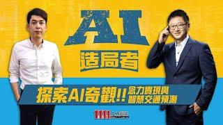 探索AI奇觀 念力實現與智慧交通預測 | Jason哥領談：AI造局者