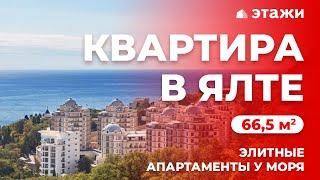 КУПИТЬ КВАРТИРУ В ЯЛТЕ!  Элитные апартаменты у моря  Недвижимость в Крыму!