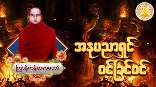 အနုပညာရှင် ဝင်ခြင်ဝင် (ကြာနီကန်ဆရာတော်)