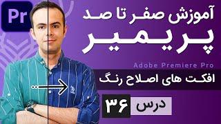 آموزش پریمیر از صفر تا صد - درس [36] - افکت های اصلاح رنگ