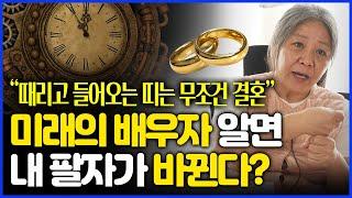 미래의 배우자 알면 인연이 때리고 들어오는 띠와 정상적으로 들어오지 못하는 띠를 알 수 있다?!!