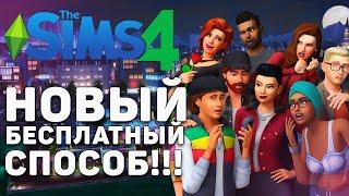 ЭКОНОМИМ 70.000р в Sims 4. Все дополнения БЕСПЛАТНО