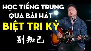 Học Tiếng Trung qua bài hát Biệt Tri Kỷ《 别知己 》