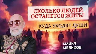 Сколько Людей останется Жить! Куда уходят Души. Майкл Мелихов