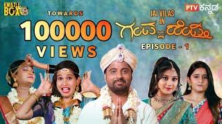 Ganda Hendthi Episode-1 Jai Vilasa Ruthv Siddhu Mandya YH Anand Jocky Sharan Sandy  Magic Ganesh