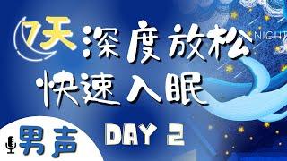 睡前冥想引導(男聲) | 7天深度放鬆快速入眠 DAY2 貫穿身體細節持續徹底放鬆沉沉入睡