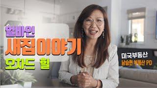 [미국 부동산] 오차드 힐, 얼바인에서 인기 상한가를 올리고 있는곳!!!  #59