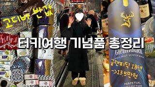 터키 튀르키예 여행 기념품 추천 및 총정리| 글랜피딕 18년산 13.5만원에 겟! 초콜렛 석류액기스 올리브제품 등등 설명해요