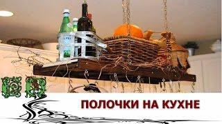 Полочки на кухне, парочка идей