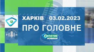 Харків уголос 03.02.2023р.| МГ«Об’єктив»