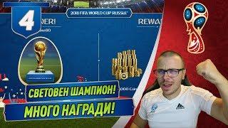 FIFA 18 WORLD CUP ПЕЧЕЛИМ СВЕТОВНОТО ПЪРВЕНСТВО! ОТВАРЯМЕ НАГРАДИТЕ ЗА 1-ВО МЯСТО!