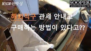 MSGM 해외직구 하는 방법 & 언박싱 [매치스패션] MATCHESFASHION Unboxing!