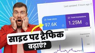 वेबसाइट या ब्लॉग पर ट्रैफिक कैसे बढ़ाये || Blog Par Traffic Kaise Badhaye पूरी जानकारी @WebKaro