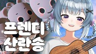 [만디] 프렌디 산란송