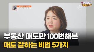 부동산 매도만 100번해본 매도비법