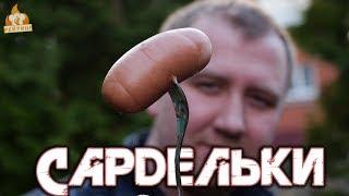 Рейтинг: Сардельки