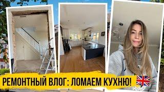 РЕМОНТНЫЙ ВЛОГ: ПЕРЕПЛАНИРОВКА КУХНИ! ЖИЗНЬ В АНГЛИИ 