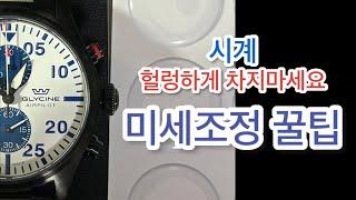 3D 스티커로 하는 손목시계 미세조정 꿀팁