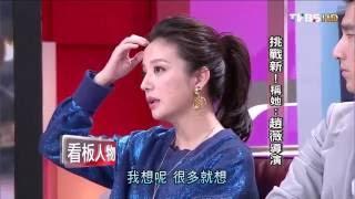 趙薇能變 生命力無窮 TVBS看板人物 20140518 (2/2)