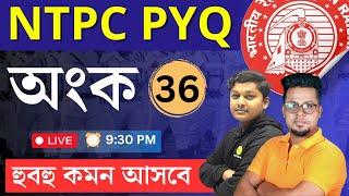 Railway NTPC math PYQ in Bengali | Math | WBP MATH | SSC GD MATH | Math in Bengali | Roy's Coaching