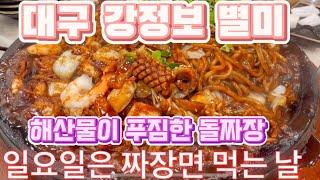 대구 강정보 돌짜장/(Korean Food) /Daegu is BTS Suga and V's hometown in Korea.