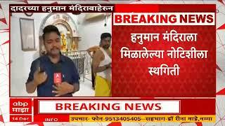 Hanuman Temple Dadar : नोटीशीला स्थगिती मिळाल्यावर आदित्य ठाकरे कशासाठी महाआरती करणार?